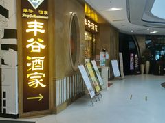 -丰谷酒家(鹏瑞利季华广场店)