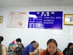 -汪家馄饨(集庆路店)