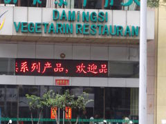 门面-大明寺素食坊(扬子江中路店)