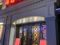 门面-瑞福园联谊餐室(茂名南路店)