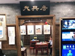 -天兴居(鲜鱼口街店)
