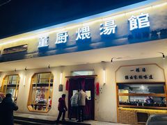 -董厨煨汤馆(车站路店)