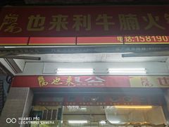 门面-也来利牛腩火锅(大马路店)