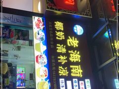 -老海南椰奶清补凉(文化宫老店)