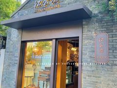 -民国红公馆·艺文空间(颐和路店)