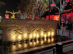 -大唐不夜城