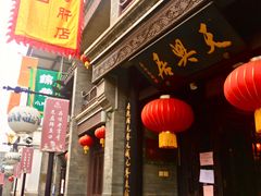 门面-天兴居(鲜鱼口街店)