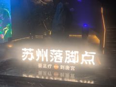 -唐宫足道·SPA·住宿24H会所(木渎店)