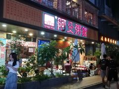门面-阿殳菜馆·私厨(水围村店)
