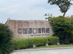 -中国港口博物馆