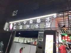 门面-十二中草莓冰·红豆沙冰屋(十二中店)