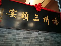 门面-陈记菜馆·非遗淮扬菜(东关街教场店)