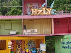 -杭州乐园
