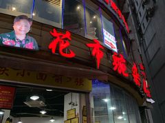 门面-花市豌杂面(民生路店)