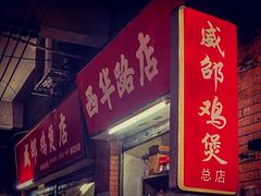 -威邵鸡煲(西华路总店)