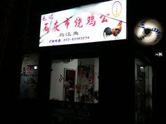 门面-石灰市毛记烧鸡公(解放碑店)