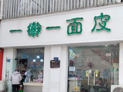 -一擀一面皮(棉纺东路店)