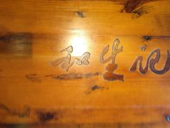 景观位-和生记牛肉火勺店(汇兴家园店)