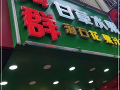 门面-阿群甘草水果