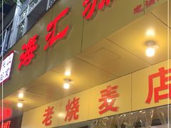 门面-海汇源老烧麦店(东大街总店)
