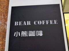 -BIRR COFFEE小熊咖啡(鸿瑞店)