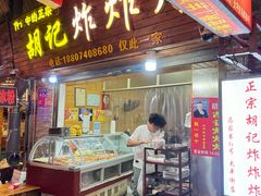 -胡仁根胡记炸炸炸