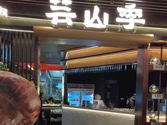 -芸山季·云南野生菌火锅(人民广场来福士店)