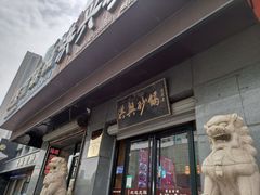 -洪兴砂锅(烟台山店)
