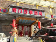 -南门四季铜锅涮肉(左家庄店)