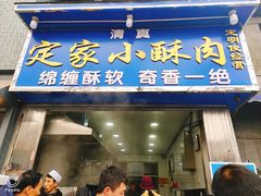 门面-定家小酥肉·清真(回民街店)