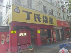 -枫泾丁氏烧卖(枫丽路店)