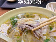 -华姐鸡粉(教育路店)