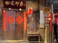 -田园印象·成都土菜院子(华阳店)
