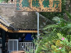 -纳兰傣雀傣味餐厅