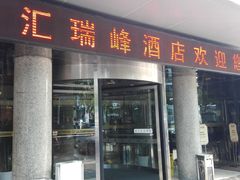 -上海徐汇瑞峰酒店