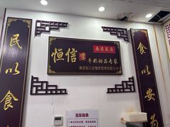 -恒信牛奶甜品(南京总店)