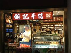 -Pastelaria Koi Kei(威尼斯人K12店)