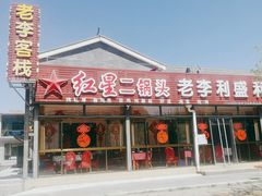 -老李客栈民宿餐厅