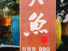 -米氏火鱼·泡椒鱼火锅(李子坝老店)