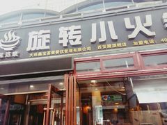 门面-就这家旋转小火锅(西安路罗斯福店)