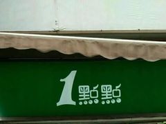 -1点点(东方宝泰店)
