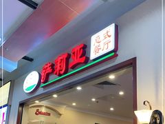 -萨莉亚意式餐厅(永旺购物中心店)