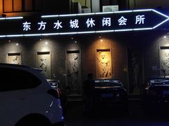-东方水城休闲浴场