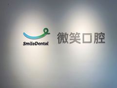 -微笑口腔(园区店)