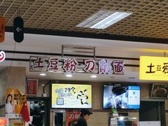 -土豆粉&刀削面(西单新一代商城店)