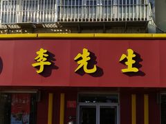 门面-李先生牛肉面大王(北京东四店)