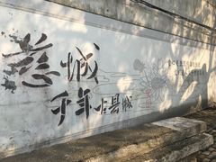 -走马楼饭庄(慈城古县城店)
