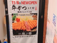 -牛かつもと村(原宿店)