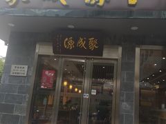 门面-聚成源(芦庄店)
