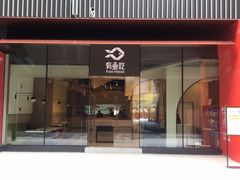 门面-有鱼吃·纸包烤鱼(曲江创意谷店)